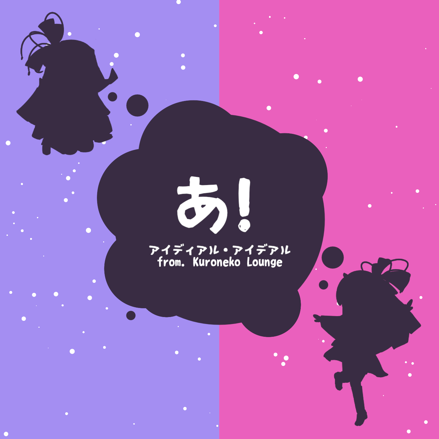 アイディアル・アイデアル